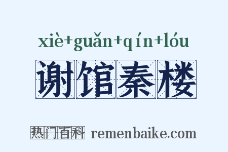 谢馆秦楼是什么意思的图片